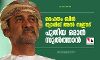 ഹൈതം ബിന്‍ ത്വാരിഖ് അല്‍ സഈദ് പുതിയ ഒമാന്‍ സുല്‍ത്താന്‍