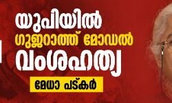 യുപിയില്‍ ഗുജറാത്ത് മോഡല്‍ വംശഹത്യ: മേധാ പട്കര്‍