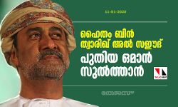 ഹൈതം ബിന് ത്വാരിഖ് അല് സഈദ് പുതിയ ഒമാന് സുല്ത്താന് ഹൈതം ബിന് ത്വാരിഖ് അല് സഈദ് പുതിയ ഒമാന് സുല്ത്താന്