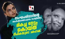 സംഘപരിവാറിന്റെ ബഹിഷ്‌കരണാഹ്വാനം പൊളിഞ്ഞു;  മികച്ച നേട്ടം കൊയ്ത് ദീപികയുടെ ഛപാക്