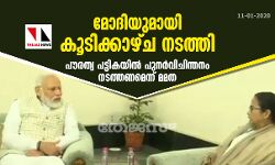 മോദിയുമായി കൂടിക്കാഴ്ച നടത്തി; പൗരത്വ പട്ടികയില്‍ പുനര്‍വിചിന്തനം നടത്തണമെന്ന് മമത