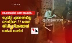 ജെഎന്‍യുവിലെ ഗുണ്ടാ ആക്രമണം: യൂനിറ്റി എഗെയിന്‍സ്റ്റ് ലെഫ്റ്റിലെ 37 പേരെ തിരിച്ചറിഞ്ഞെന്ന് ഡല്‍ഹി പോലിസ്