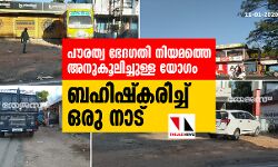 പൗരത്വ ഭേദഗതി നിയമത്തെ അനുകൂലിച്ചുള്ള യോഗം ബഹിഷ്‌കരിച്ച് ഒരു നാട്