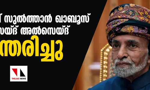 ഒമാന്‍ രാജാവ് സുല്‍ത്താന്‍ ഖാബൂസ് ബിന്‍ സെയ്ദ് അല്‍സെയ്ദ് അന്തരിച്ചു