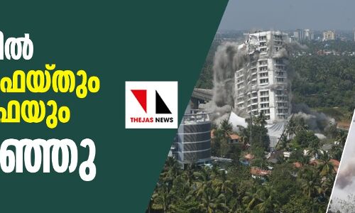 മരടില്‍ ഹോളി ഫെയ്ത് എച്ച് ടു ഒയും ആല്‍ഫ സെറിനും മണ്ണടിഞ്ഞു