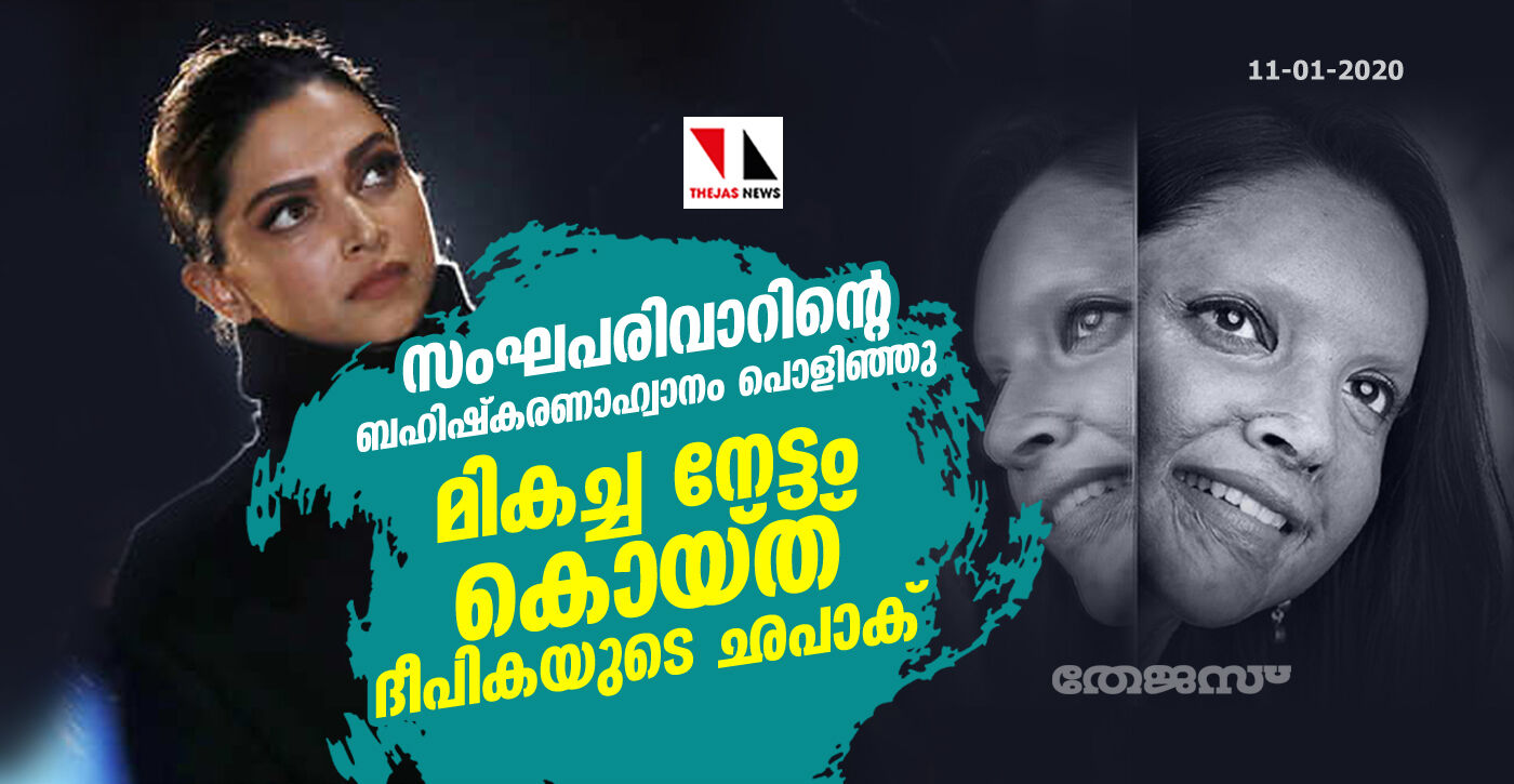 സംഘപരിവാറിന്റെ ബഹിഷ്കരണാഹ്വാനം പൊളിഞ്ഞു; മികച്ച നേട്ടം കൊയ്ത് ദീപികയുടെ ഛപാക് സംഘപരിവാറിന്റെ ബഹിഷ്കരണാഹ്വാനം പൊളിഞ്ഞു; മികച്ച നേട്ടം കൊയ്ത് ദീപികയുടെ ഛപാക്