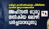 ലഷ്‌കര്‍ കമാന്‍ഡര്‍ക്കൊപ്പം പിടിയിലായ പോലിസ് ഉദ്യോഗസ്ഥനെതിരേ അഫ്‌സല്‍ ഗുരു നല്‍കിയ മൊഴി ചര്‍ച്ചയാവുന്നു