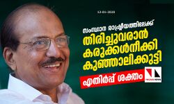സംസ്ഥാന രാഷ്ട്രീയത്തിലേക്ക് തിരിച്ചുവരാന്‍ കരുക്കള്‍നീക്കി കുഞ്ഞാലിക്കുട്ടി; എതിര്‍പ്പ് ശക്തം