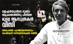 ജെഎന്‍യുവിലെ ഗുണ്ടാ ആക്രമണത്തിനു പിന്നിലെ മുഖ്യ ആസൂത്രകന്‍ വിസി; അദ്ദേഹത്തെ പുറത്താക്കണമെന്നും കോണ്‍ഗ്രസ് വസ്തുതാന്വേഷണ സമിതി
