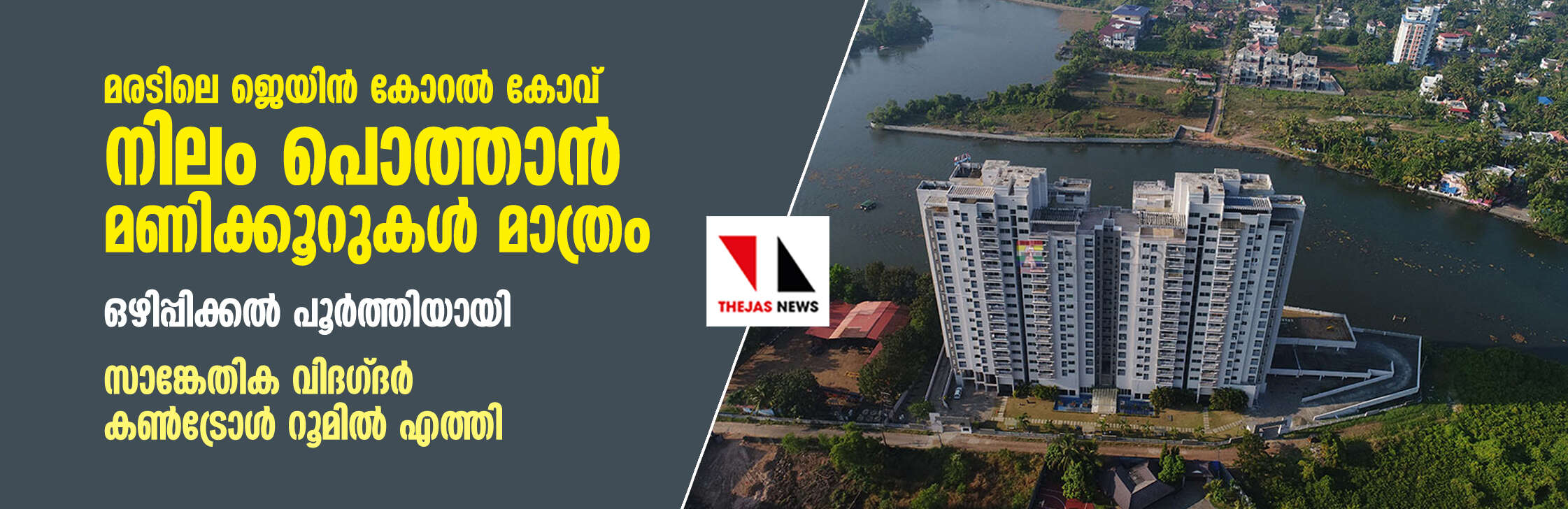 മരടിലെ ജെയിന് കോറല് കോവ് നിലം പൊത്താന് മണിക്കൂറുകള് മാത്രം; ഒഴിപ്പിക്കല് പൂര്ത്തിയായി; സാങ്കേതിക വിദഗ്ദര് കണ്ട്രോള് റൂമില് എത്തി മരടിലെ ജെയിന് കോറല് കോവ് നിലം പൊത്താന് മണിക്കൂറുകള് മാത്രം; ഒഴിപ്പിക്കല് പൂര്ത്തിയായി; സാങ്കേതിക വിദഗ്ദര് കണ്ട്രോള് റൂമില് എത്തി