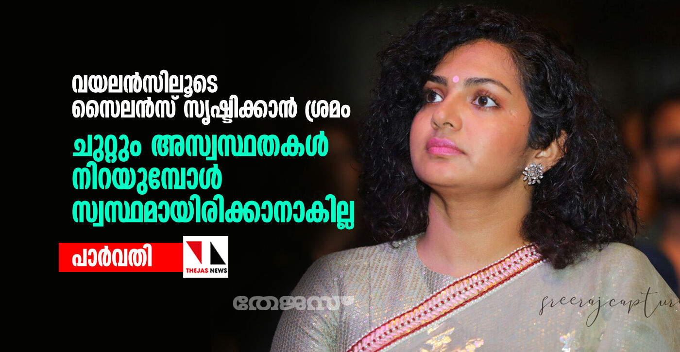 വയലന്സിലൂടെ സൈലന്സ് സൃഷ്ടിക്കാന് ശ്രമം; ചുറ്റും അസ്വസ്ഥതകള് നിറയുമ്പോള് സ്വസ്ഥമായിരിക്കാനാകില്ല: പാര്വതി വയലന്സിലൂടെ സൈലന്സ് സൃഷ്ടിക്കാന് ശ്രമം; ചുറ്റും അസ്വസ്ഥതകള് നിറയുമ്പോള് സ്വസ്ഥമായിരിക്കാനാകില്ല: പാര്വതി