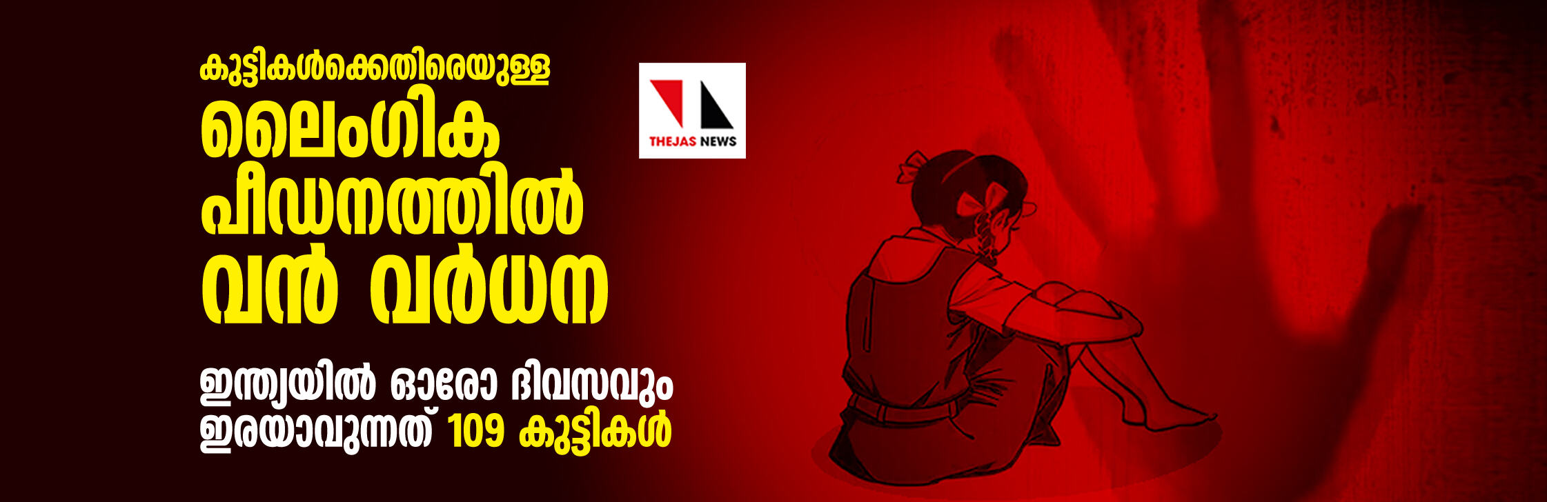 ഇന്ത്യയില് കുട്ടികള്ക്കെതിരേയുള്ള ലൈംഗിക പീഡനത്തില് വന്വര്ധന; ഓരോ ദിവസവും ഇരയാക്കപ്പെടുന്നത് 109 കുട്ടികള് ഇന്ത്യയില് കുട്ടികള്ക്കെതിരേയുള്ള ലൈംഗിക പീഡനത്തില് വന്വര്ധന; ഓരോ ദിവസവും ഇരയാക്കപ്പെടുന്നത് 109 കുട്ടികള്