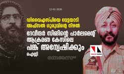 ഡിവൈഎസ്പിയെ വേട്ടയാടി അഫ്‌സല്‍ ഗുരുവിന്റെ നിഴല്‍; ദേവീന്ദര്‍ സിങിന്റെ് പാര്‍ലമെന്റ് ആക്രമണ കേസിലെ പങ്ക് അന്വേഷിക്കും: ഐജി