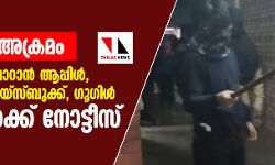 ജെഎന്യു അക്രമം: വിവരങ്ങള് കൈമാറാന് ആപ്പിള്, വാട്സ് ആപ്പ്, ഫെയ്സ്ബുക്ക്, ഗൂഗിള് കമ്പനികള്ക്ക് നോട്ടീസ് ജെഎന്യു അക്രമം: വിവരങ്ങള് കൈമാറാന് ആപ്പിള്, വാട്സ് ആപ്പ്, ഫെയ്സ്ബുക്ക്, ഗൂഗിള് കമ്പനികള്ക്ക് നോട്ടീസ്