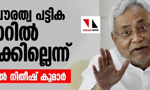 ദേശീയ പൗരത്വ പട്ടിക ബിഹാറില്‍ നടപ്പാക്കില്ലെന്ന് നിയമസഭയില്‍ നിതീഷ് കുമാര്‍