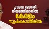 പൗരത്വ ഭേദഗതി നിയമത്തിനെതിരേ കേരളം സുപ്രിംകോടതിയില്‍