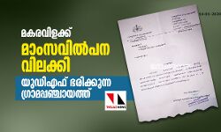 เดฎเดเดฐเดตเดฟเดณเดเตเดเต: เดฎเดพเดเดธเดตเดฟเดฒเตโเดชเดจ เดตเดฟเดฒเดเตเดเดฟ เดฏเตเดกเดฟเดเดซเต เดญเดฐเดฟเดเตเดเตเดจเตเดจ เดเตเดฐเดพเดฎเดชเตเดชเดเตเดเดพเดฏเดคเตเดคเต เดฎเดเดฐเดตเดฟเดณเดเตเดเต: เดฎเดพเดเดธเดตเดฟเดฒเตโเดชเดจ เดตเดฟเดฒเดเตเดเดฟ เดฏเตเดกเดฟเดเดซเต เดญเดฐเดฟเดเตเดเตเดจเตเดจ เดเตเดฐเดพเดฎเดชเตเดชเดเตเดเดพเดฏเดคเตเดคเต