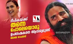 ദീപികയ്ക്ക് തന്നെ പോലെയൊരു ഉപദേശകനെ ആവശ്യമുണ്ട്: ബാബ രാംദേവ്