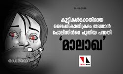 കുട്ടികള്‍ക്കെതിരായ ലൈംഗികാതിക്രമം തടയാന്‍ പോലിസിന്‍റെ പുതിയ പദ്ധതി മാലാഖ