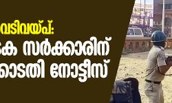 മംഗളൂരു വെടിവയ്പ്: കര്‍ണാടക സര്‍ക്കാറിന് ഹൈക്കോടതി നോട്ടീസ്