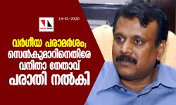വര്‍ഗീയ പരാമര്‍ശം; സെന്‍കുമാറിനെതിരേ വനിതാ നേതാവ് പരാതി നല്‍കി