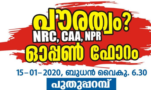 പൗരത്വം, പൗരത്വ പട്ടിക, ദേശീയ ജനസംഖ്യാ രജിസ്റ്റര് എന്താണ്? ഓപണ് ഫോറം നാളെ പുതുപ്പറമ്പില് പൗരത്വം, പൗരത്വ പട്ടിക, ദേശീയ ജനസംഖ്യാ രജിസ്റ്റര് എന്താണ്? ഓപണ് ഫോറം നാളെ പുതുപ്പറമ്പില്