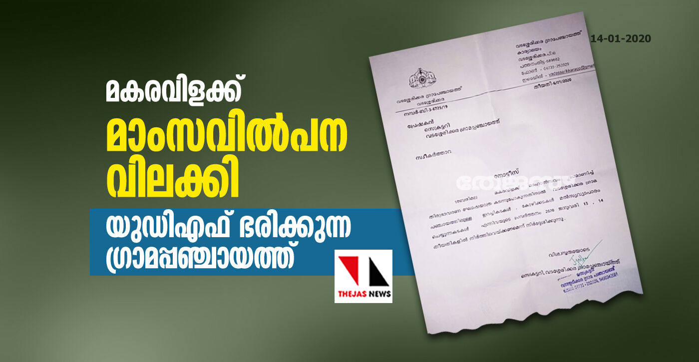 മകരവിളക്ക്: മാംസവില്‍പന വിലക്കി യുഡിഎഫ് ഭരിക്കുന്ന ഗ്രാമപ്പഞ്ചായത്ത്