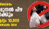 പ്ലാസ്റ്റിക് നിരോധനം: ഇന്നു മുതല്‍ പിഴ ഈടാക്കും; പിഴ ആദ്യം 10,000, പിന്നെ അരലക്ഷം വരെ