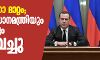 ഭരണഘടനാ മാറ്റം; റഷ്യന്‍ പ്രധാനമന്ത്രിയും സര്‍ക്കാരും രാജിവച്ചു