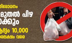 പ്ലാസ്റ്റിക് നിരോധനം: ഇന്നു മുതല്‍ പിഴ ഈടാക്കും; പിഴ ആദ്യം 10,000, പിന്നെ അരലക്ഷം വരെ