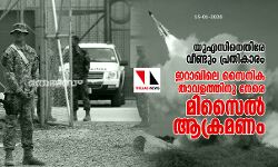 യുഎസിനെതിരേ വീണ്ടും പ്രതികാരം; ഇറാഖിലെ  സൈനിക താവളത്തിനു നേരെ മിസൈല്‍ ആക്രമണം