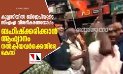 കുറ്റിയാടിയില്‍ ബിജെപിയുടെ സിഎഎ വിശദീകരണയോഗം ബഹിഷ്‌ക്കരിക്കാന്‍ ആഹ്വാനം നല്‍കിയവര്‍ക്കെതിരേ കേസ്