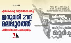 എസ്ഡിപിഐ സിറ്റിസണ്‍സ് മാര്‍ച്ച്: ജനുവരി 21ന് മലപ്പുറത്ത്, പതിനായിരങ്ങള്‍ പങ്കെടുക്കും