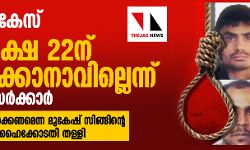 เดจเดฟเดฐเตโเดญเดฏ เดเตเดธเต: เดชเตเดฐเดคเดฟเดเดณเตเดเต เดตเดงเดถเดฟเดเตเดท 22เดจเต เดจเดเดชเตเดชเดพเดเตเดเดพเดจเดพเดตเดฟเดฒเตเดฒเตเดจเตเดจเต เดกเดฒเตโเดนเดฟ เดธเดฐเตโเดเตเดเดพเดฐเตโ เดจเดฟเดฐเตโเดญเดฏ เดเตเดธเต: เดชเตเดฐเดคเดฟเดเดณเตเดเต เดตเดงเดถเดฟเดเตเดท 22เดจเต เดจเดเดชเตเดชเดพเดเตเดเดพเดจเดพเดตเดฟเดฒเตเดฒเตเดจเตเดจเต เดกเดฒเตโเดนเดฟ เดธเดฐเตโเดเตเดเดพเดฐเตโ