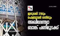 เดเดจเตเดตเดฐเดฟ 31เดจเตเด เดซเตเดฌเตเดฐเตเดตเดฐเดฟ เดเดจเตเดจเดฟเดจเตเด เด
เดเดฟเดฒเตเดจเตเดคเตเดฏเดพ เดฌเดพเดเตเดเต เดชเดฃเดฟเดฎเตเดเดเตเดเต เดเดจเตเดตเดฐเดฟ 31เดจเตเด เดซเตเดฌเตเดฐเตเดตเดฐเดฟ เดเดจเตเดจเดฟเดจเตเด เด
เดเดฟเดฒเตเดจเตเดคเตเดฏเดพ เดฌเดพเดเตเดเต เดชเดฃเดฟเดฎเตเดเดเตเดเต