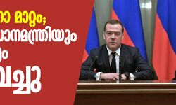 ഭരണഘടനാ മാറ്റം; റഷ്യന്‍ പ്രധാനമന്ത്രിയും സര്‍ക്കാരും രാജിവച്ചു