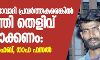 തങ്ങള്‍ മാവോവാദി പ്രവര്‍ത്തകരെങ്കില്‍ മുഖ്യമന്ത്രി തെളിവ് ഹാജരാക്കണം; അലന്‍ ഷുഹൈബ്, താഹ ഫസല്‍