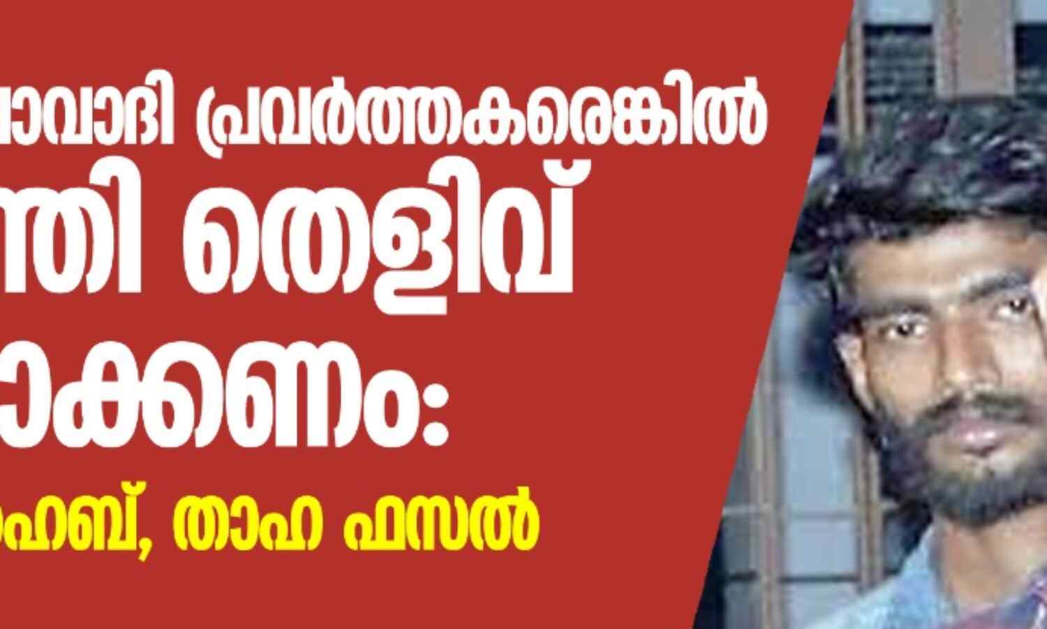 തങ്ങള് മാവോവാദി പ്രവര്ത്തകരെങ്കില് മുഖ്യമന്ത്രി തെളിവ് ഹാജരാക്കണം; അലന് ഷുഹൈബ്, താഹ ഫസല് തങ്ങള് മാവോവാദി പ്രവര്ത്തകരെങ്കില് മുഖ്യമന്ത്രി തെളിവ് ഹാജരാക്കണം; അലന് ഷുഹൈബ്, താഹ ഫസല്