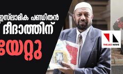 ലോക പ്രശസ്ത ഇസ് ലാമിക പണ്ഡിതന്‍ യൂസുഫ് ദീദാത്തിനു വെടിയേറ്റു