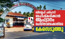 തിരൂരിലെ ബിജെപി പരിപാടി ബഹിഷ്‌കരിക്കാന്‍ ആഹ്വാനം ചെയ്തവര്‍ക്കെതിരേ കേസെടുത്തു