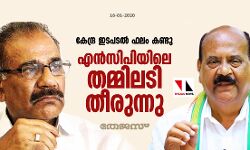 കേന്ദ്ര ഇടപടല്‍ ഫലം കണ്ടു: എന്‍സിപിയിലെ തമ്മിലടി തീരുന്നു