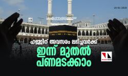 ഹജ്ജിന് അവസരം ലഭിച്ചവര്‍ക്ക് ഇന്ന് മുതല്‍ പണമടക്കാം