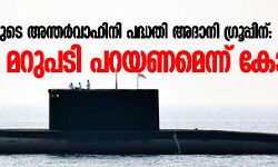 45,000 കോടിയുടെ അന്തര്‍വാഹിനി പദ്ധതി അദാനി ഗ്രൂപ്പിന്: ബിജെപി മറുപടി പറയണമെന്ന് കോണ്‍ഗ്രസ്