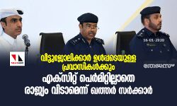 വീട്ടുജോലിക്കാര് ഉള്പ്പടെയുള്ള പ്രവാസികള്ക്കും എക്സിറ്റ് പെര്മിറ്റില്ലാതെ രാജ്യം വിടാമെന്ന് ഖത്തര് സര്ക്കാര് വീട്ടുജോലിക്കാര് ഉള്പ്പടെയുള്ള പ്രവാസികള്ക്കും എക്സിറ്റ് പെര്മിറ്റില്ലാതെ രാജ്യം വിടാമെന്ന് ഖത്തര് സര്ക്കാര്