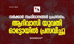 സര്‍ക്കാര്‍ സംവിധാനങ്ങള്‍ പ്രഹസനം; ആദിവാസി യുവതി ഓട്ടോയില്‍ പ്രസവിച്ചു