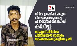 വീട്ടില്‍ ഉറങ്ങികിടക്കുന്ന പിഞ്ചുകുഞ്ഞുങ്ങളെ എടുത്തുകൊണ്ടുപോയി കവര്‍ച്ച; മോഷ്ടാവ് പിടിയില്‍, പിടിയിലായത് നൂറോളം മോഷണക്കേസുകളിലെ പ്രതി