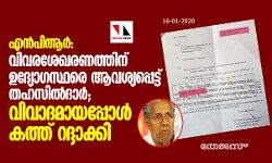 എന്പിആര്: വിവരശേഖരണത്തിന് ഉദ്യോഗസ്ഥരെ ആവശ്യപ്പെട്ട് തഹസില്ദാര്; വിവാദമായപ്പോള് കത്ത് റദ്ദാക്കി എന്പിആര്: വിവരശേഖരണത്തിന് ഉദ്യോഗസ്ഥരെ ആവശ്യപ്പെട്ട് തഹസില്ദാര്; വിവാദമായപ്പോള് കത്ത് റദ്ദാക്കി