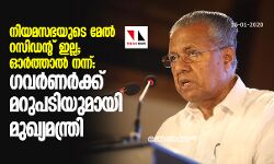 നിയമസഭയുടെ മേല്‍ റസിഡന്റ് ഇല്ല; ഓര്‍ത്താല്‍ നന്ന്: ഗവര്‍ണര്‍ക്ക് മറുപടിയുമായി മുഖ്യമന്ത്രി