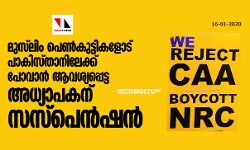 മുസ്ലിം പെണ്കുട്ടികളോട് പാകിസ്താനിലേക്ക് പോവാന് ആവശ്യപ്പെട്ട അധ്യാപകന് സസ്പെന്ഷന് മുസ്ലിം പെണ്കുട്ടികളോട് പാകിസ്താനിലേക്ക് പോവാന് ആവശ്യപ്പെട്ട അധ്യാപകന് സസ്പെന്ഷന്