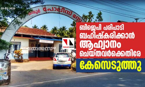 തിരൂരിലെ ബിജെപി പരിപാടി ബഹിഷ്‌കരിക്കാന്‍ ആഹ്വാനം ചെയ്തവര്‍ക്കെതിരേ കേസെടുത്തു